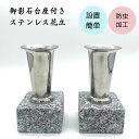 お墓用 花立 御影石 ステンレス 1組(2本) 防虫加工 設置用資材 高さ約19cm 石 資材付き 設置簡単 お手入れ簡単