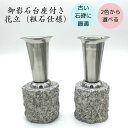 お墓 ステンレス 花立 御影石 台座付き 粗石仕様 1組(2本) 防虫加工付き 古い 墓石 花筒 石 資材付き 簡単設置 送料無料
