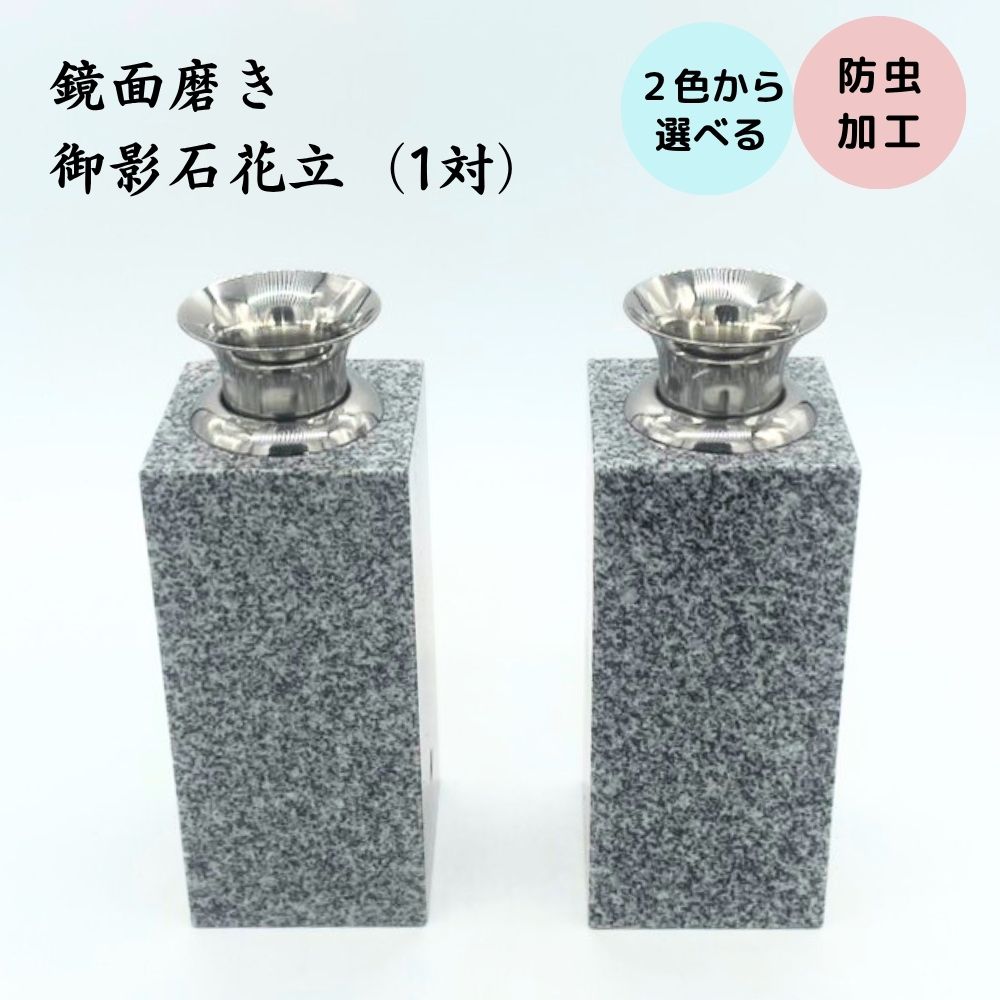 お墓 御影石 花立 鏡面磨き 1対(2本) ステンレス 花筒 防虫加工付き 送料無料