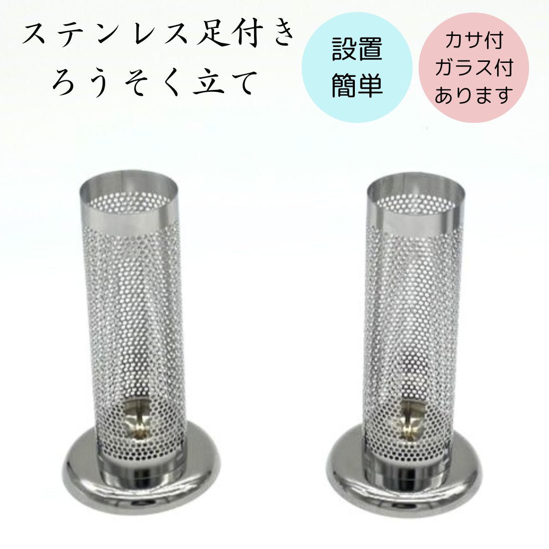 お墓用 ろうそく立て ステンレス 自立式 1組(2本) 風防カバー 3タイプ 風に強い 雨に強い 置くだけ簡単
