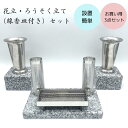 お買い得3点セット! お墓用 花立 ろうそく立て 風防カバー付き 線香皿 ステンレス 御影石 台座 風に強い 設置簡単