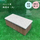 ペット用 納骨所 (大) 御影石 蓋つき