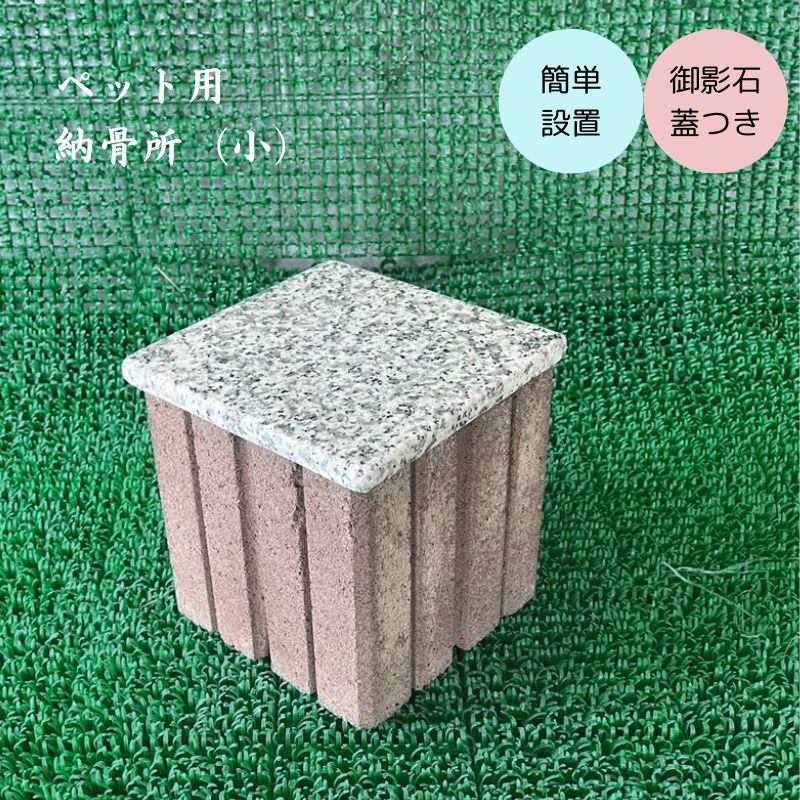 ペット用 納骨所 (小) 御影石 蓋つき