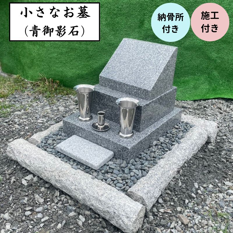 施工付き 小さなお墓 青御影石 オーダーメイド 文字彫刻 30文字まで無料 納骨所付き