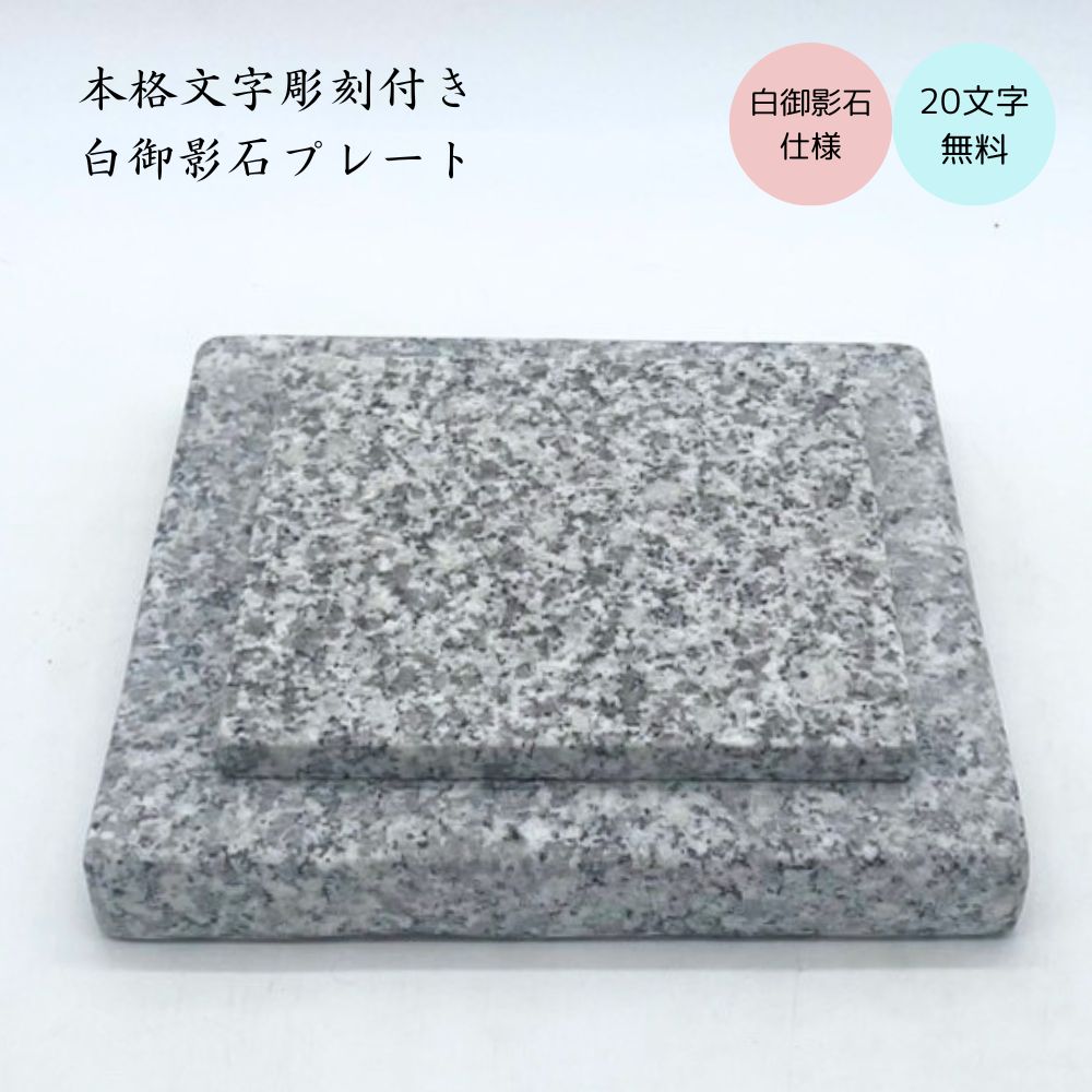 御影石プレート 本格文字彫刻 20文字まで無料 白御影石 オーダーメイド 設置用資材付き