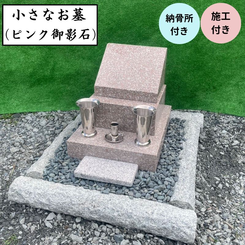 施工付き 小さなお墓 ピンク御影石 オーダーメイド 文字彫刻 30文字まで無料 納骨所付き