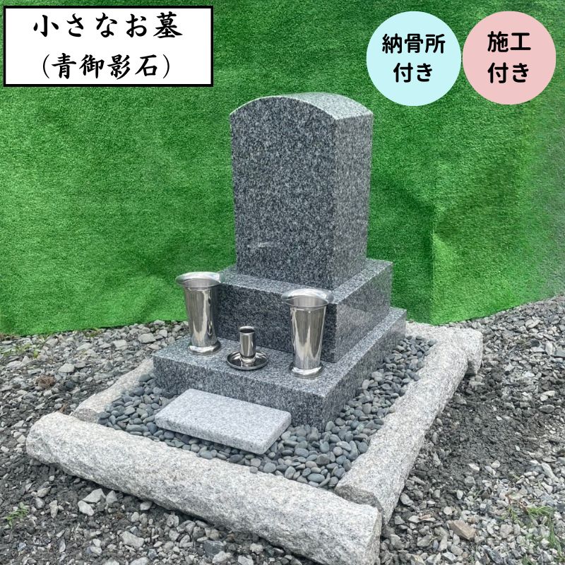 施工付き 小さなお墓 青御影石 オーダーメイド 文字彫刻 30文字まで無料 納骨所付き