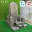 墓石 洋型 工事費込 【施工 文字彫刻 納骨所 花立て等の備品】全てセット 高級青御影石使用 出張工事可