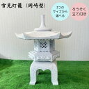 雪見灯籠 岡崎型 御影石 ろうそく立て付き 設置用資材付き