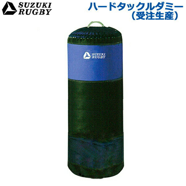 【受注生産/別途送料】SUZUKI RUGBY スズキ ラグビー ハードタックルダミー 直径:50cm 高さ:120cm 重量:55kg (SD-903…