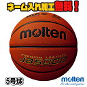 molten モルテン バスケットボール 5号球 小学生 (B5C5000) JB5000 検定球 人工皮革 ミニバスケットボール ミニバス 名入れ ネーム入れ オリジナル 誕生日 ギフト プレゼント