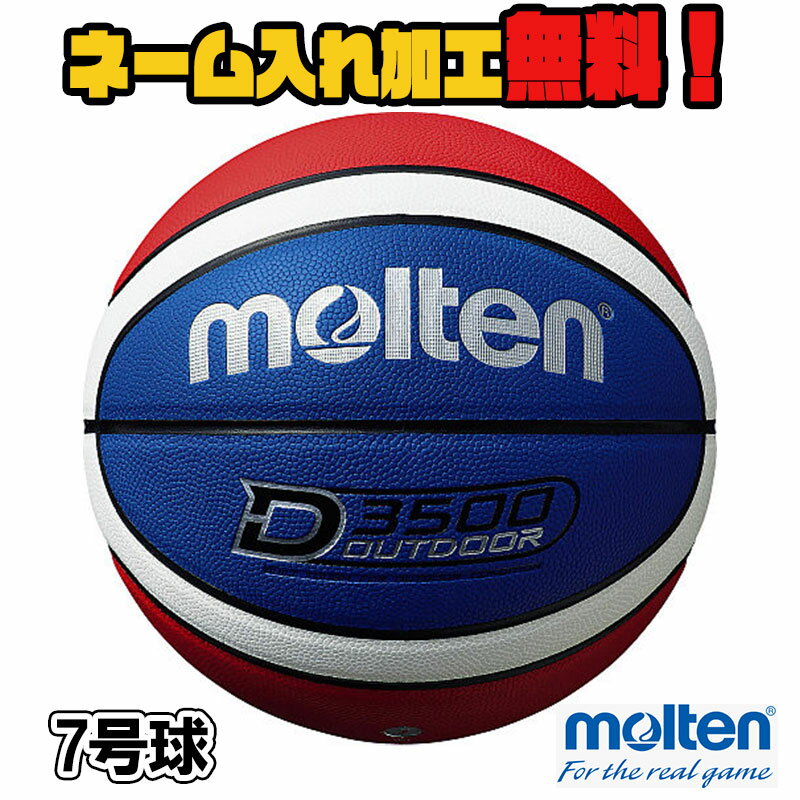 【ネーム加工！追加料金なし！！】molten モルテン バスケットボール 7号球 青×赤×白 中学生以上 男子 (B7D3500-C) D3500 バスケ 人工皮革 屋外 アウトドア 中学 高校 大学 一般 名入れ ネーム入れ チーム名