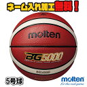 【GW期間中ポイント10倍！】 モルテン Moltenバスケット【5号 小学生用 軽量バスケットボール】 JB5000軽量B5C5000L