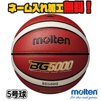 【ネーム加工！追加料金なし！！】molten モルテン バスケットボール 5号球 小学生...