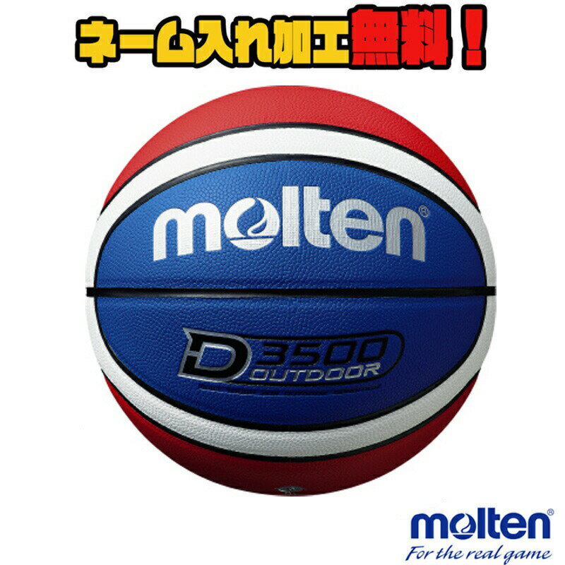 モルテン molten B6D3500-C D3500 青×赤×白 6号 バスケットボール 6号球 ホワイト レッド 小物 用具 モルテンバスケットバスケットボール