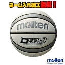 【ネーム加工!追加料金なし!!】molten モルテン バスケットボール 7号球 ホワイト×シルバー 中学生以上 男子 B7D3500-WS D3500