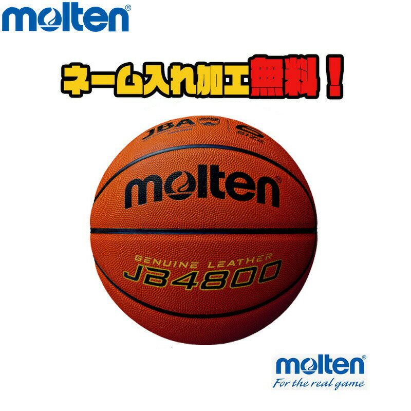 【ネーム加工！追加料金なし！！】molten モルテン バスケットボール 6号球 中学生以上 女子 (B6C4800) JB4800 バスケ 天然皮革 検定球 中学 高校 大学 一般 名入れ ネーム入れ チーム名