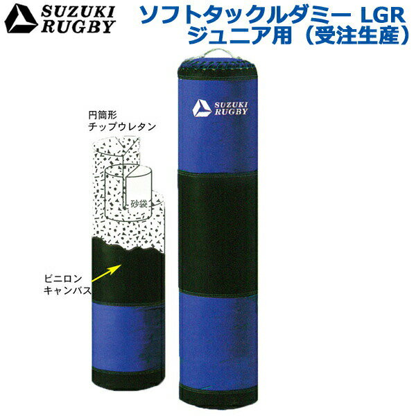 SUZUKI RUGBY スズキ ラグビー ソフトタックルダミーLGR ジュニア用 直径:30cm 高さ:120cm 重量:9kg (SD-9022) タックル トレーニング 練習 サンドバッグ