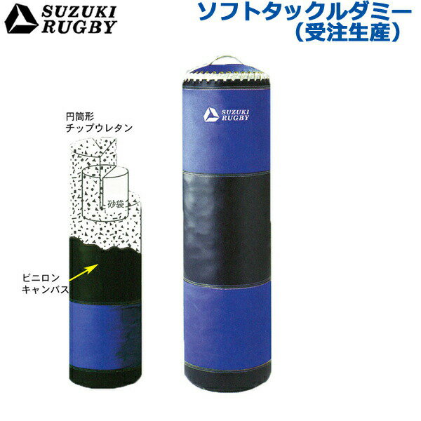 【受注生産/別途送料】SUZUKI RUGBY スズキ ラグビー ソフトタックルダミー 直径:40cm 高さ:160cm 重量:25kg SD-905 タックル トレーニング 練習 サンドバッグ