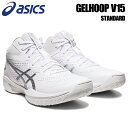 【即日発送】asics アシックスバスケットシューズ アシックス GELHOOP V15 STANDARD バスケットシューズ ゲルフープ v15 バスケットボ...