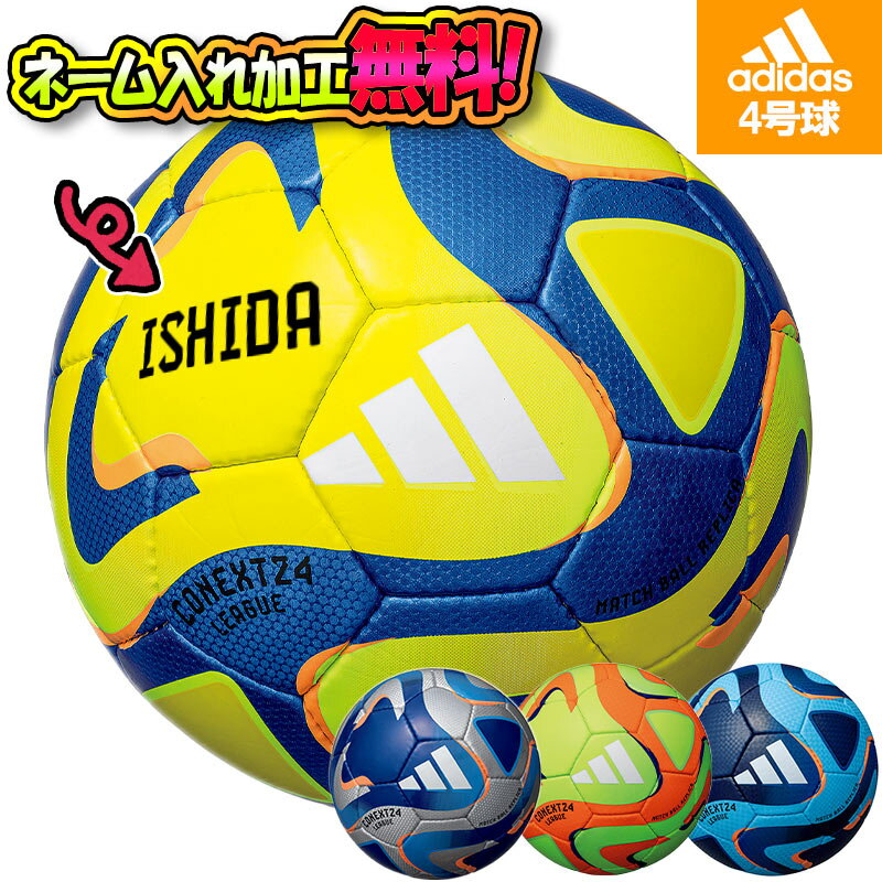 adidas アディダス コネクト24 リーグ4号球 サッカーボール 4号球 JFA検定球 (AF484) 名入れ 名前 文字 ギフト プレゼント 贈り物 チーム 部活 クラブ