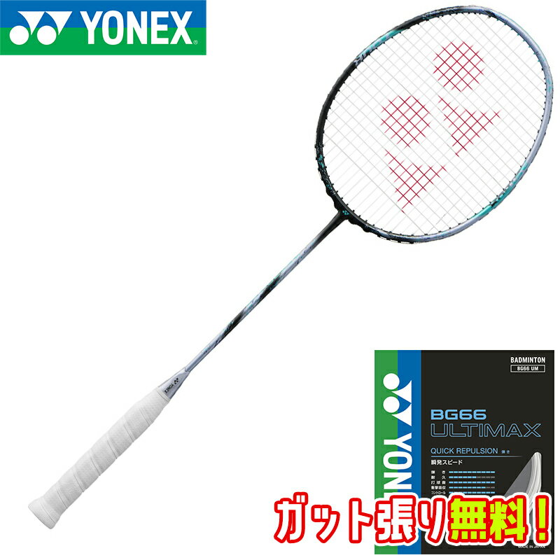 【BG66アルティマックスガット+ガット張り無料】YONEX ヨネックス アストロクス88Dツアー (3AX88D-T) 専用ケース付き バドミントン ラケット 1