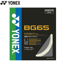 【即日発送】YONEX ヨネックスミクロン65 ホワイト (BG65) バドミントン ガット スマッシュ 耐久