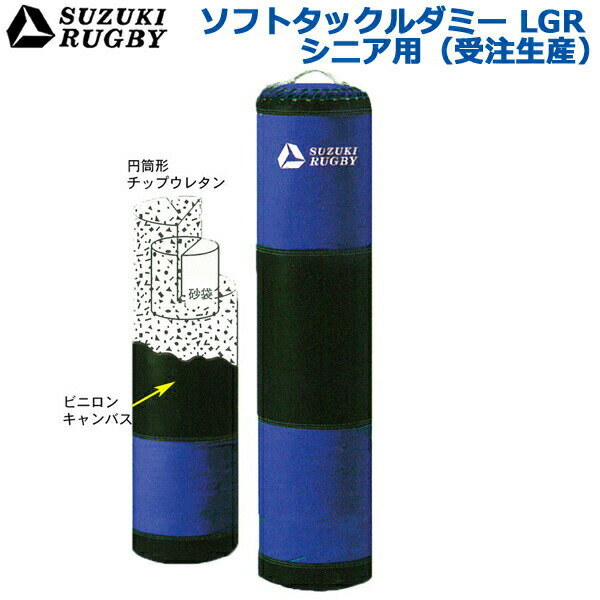【受注生産/別途送料】SUZUKI RUGBY スズキ ラグビー ソフトタックルダミーLGR シニア用 直径:45cm 高さ:170cm 重量:18kg (SD-9011) タックル トレーニング 練習 サンドバッグ