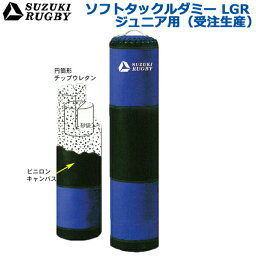 【受注生産/別途送料】SUZUKI RUGBY スズキ ラグビー ソフトタックルダミーLGR ジュニア用 直径:30cm 高さ:100cm 重量:8kg (SD-9021) タックル トレーニング 練習 サンドバッグ