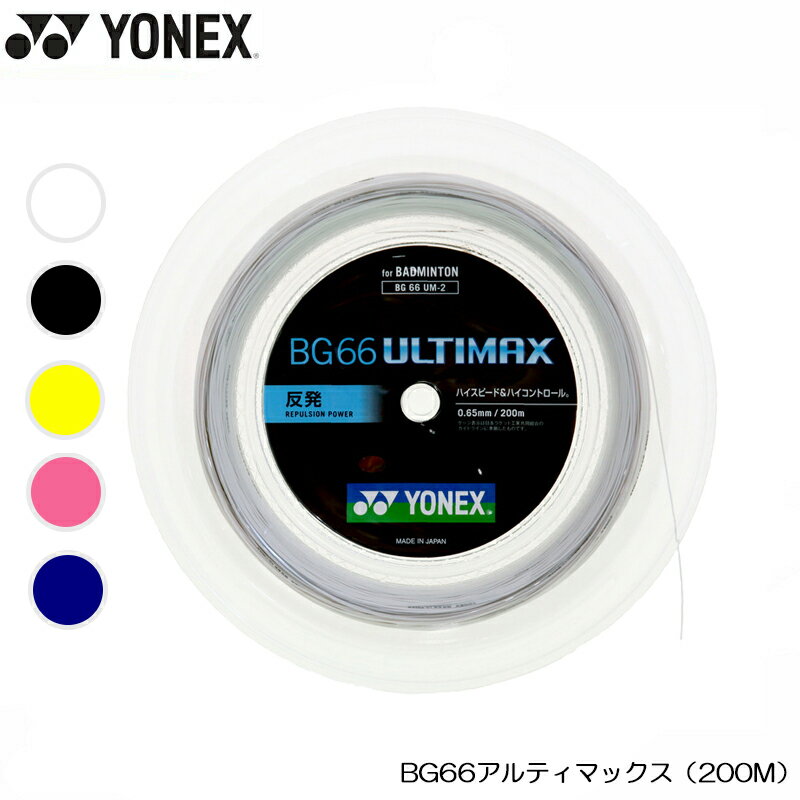 YONEX ヨネックス BG66 アルティマックス 200M (BG66UM-2) バドミントン ガット ロール ホワイト ブラック イエロー ピンク ネイビー