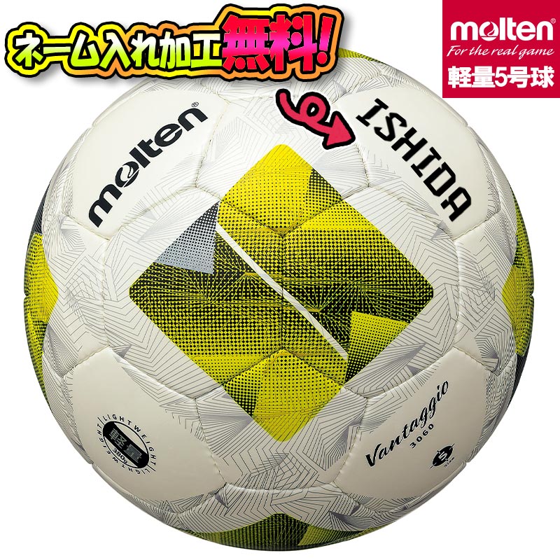 【ネーム加工！追加料金なし！！】molten モルテン ヴァンタッジオ3060軽量 5号球 サッカーボール F5N3060-LY