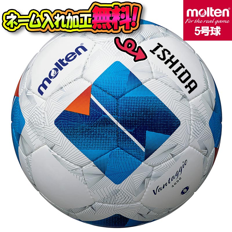 【ネーム加工！追加料金なし！！】molten モルテン ヴァンタッジオ4000 5号球 サッカーボール(F5N4000) 名入れ 名前 文字 ギフト プレゼント 贈り物 チーム 部活 クラブ