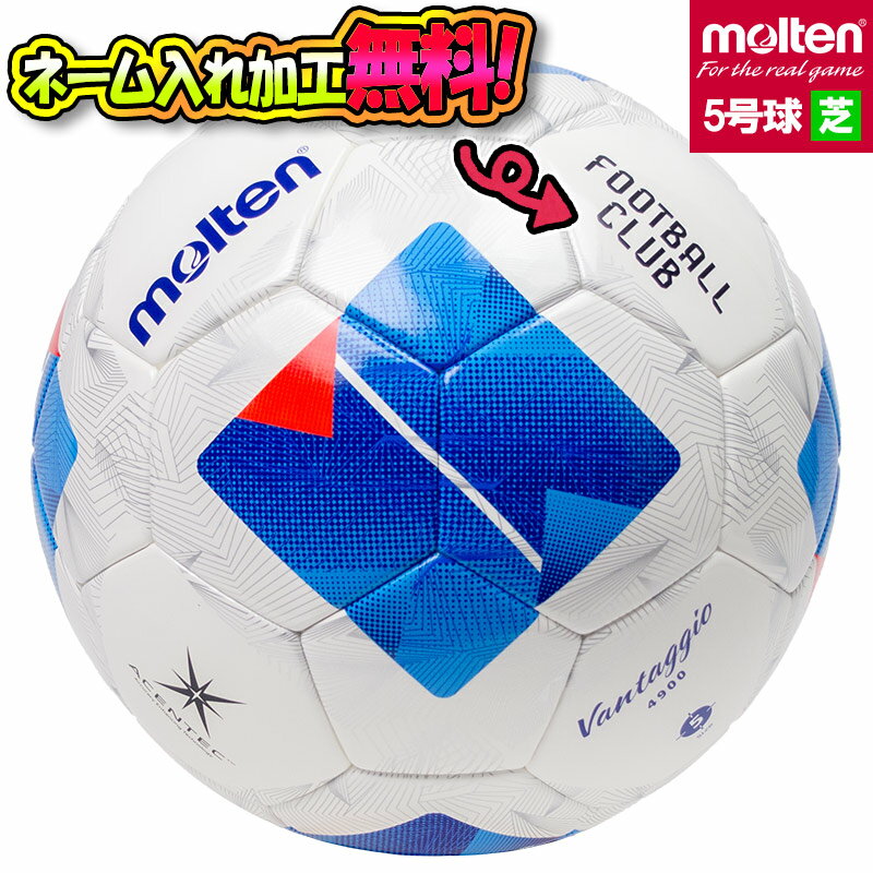 モルテン サッカーボール 子供用 【ネーム加工！追加料金なし！！】molten モルテン ヴァンタッジオ4900 芝用 ホワイト×ブルー 5号球 サッカーボール(F5N4900) 名入れ 名前 文字 ギフト プレゼント 贈り物 チーム 部活 クラブ