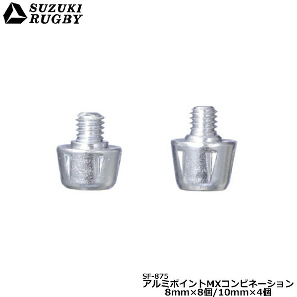 SUZUKI RUGBY スズキラグビー アルミポイントMXコンビネーション 8mm×8コ/10mm×4コ (SF-875) ラグビースパイク ラグビーシューズ スタッド ネジ 補修用 1