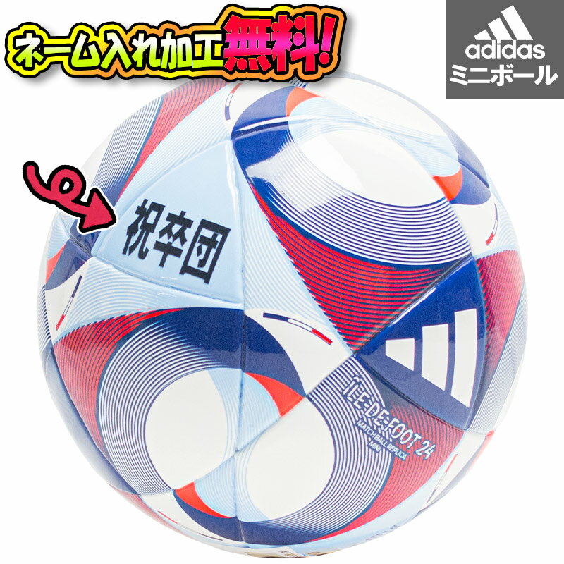 【ネーム加工 追加料金なし 】adidas アディダス イルデフット 24 ミニ サッカーボール 13cm AFMS185 名入れ 名前 文字 ギフト プレゼント 贈り物 チーム 部活 クラブ