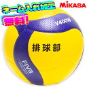 【ネーム加工!追加料金なし!!】MIKASA ミカサ バレーボール 検定球 4号 V400W 試合球