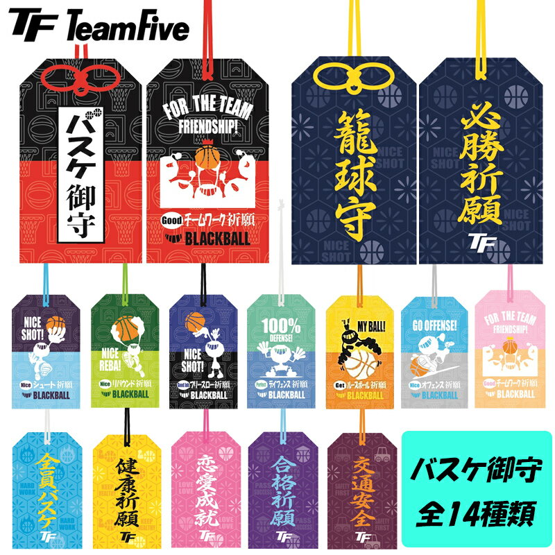 【4/7まで!!エントリーで最大1,000円OFFクーポンキャンペーン!】TeamFive チームファイブ バスケ御守(AOMA-01) 籠球守(AOMA-02) バスケ バスケットボール お守り 御守り 祈願 キーホルダー キーリング チャーム アクセサリー チーム プレゼント ギフト