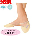 【送料無料/3個セット/洗える!!】SASAKI ササキ ウォッシュアップハーフシューズ S6〜L2 BE ベージュ (157) 新体操 体操 シューズ ソック...