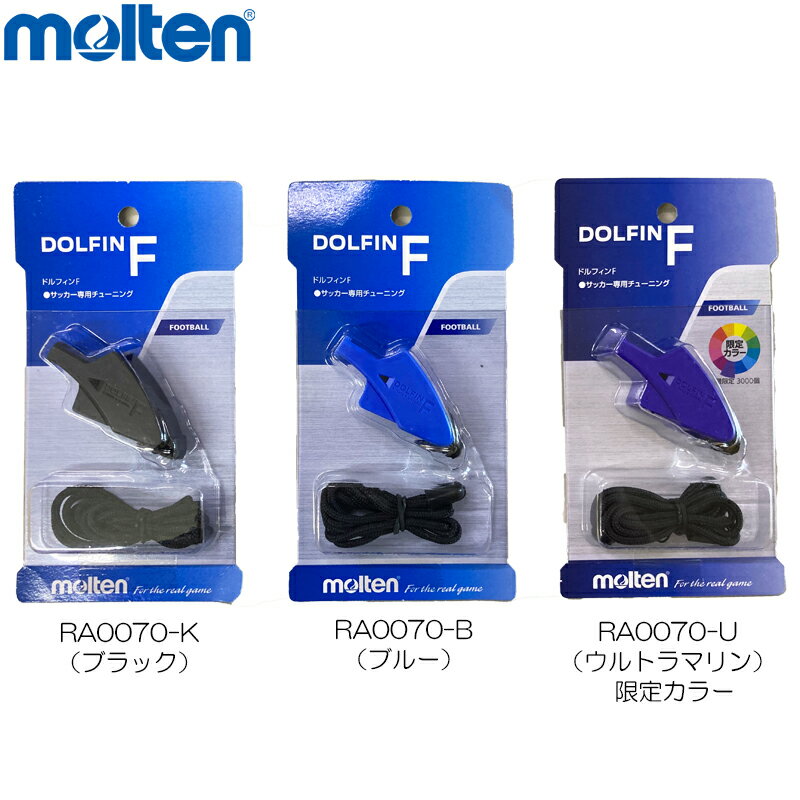 【11/20からエントリーで当選確率2分の1！1等最大100%ポイントバックキャンペーン】【残り1点】molten モルテン ドルフィンF ホイッスル (RA0070-K RA0070-B RA0070-U) サッカー サッカーボール 笛 審判 レフリー 紐付き ストラップ付