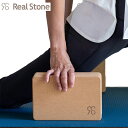 【2024秋冬】RealStone リアルストーン コルクヨガブロック 約22×14.5×7cm (RS-G121) ヨガ ヨガコルク ヨガブロック コルク サポート