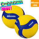 【ネーム加工!追加料金なし!!】 MIKASA ミカサ バレーボール 練習球 4号 V430W