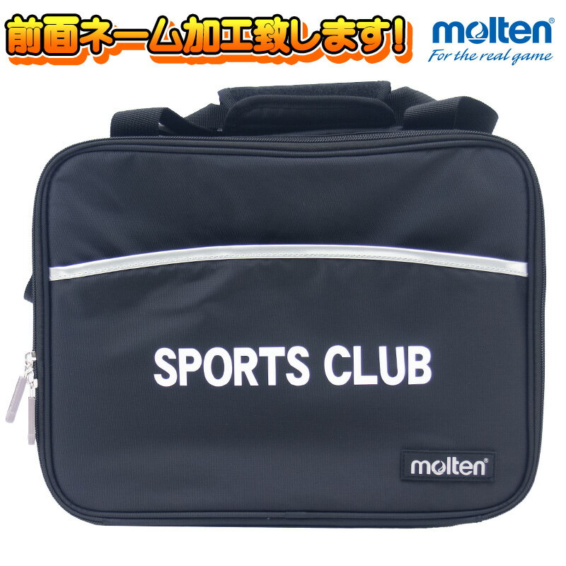 【ネーム加工致します!】molten モルテン メディカルバッグ MMDB