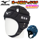 【ネーム加工無料!】 mizuno ミズノ ヘッドギア ラグビー ブラック ネイビー S M L ユニセックス R3JTA801