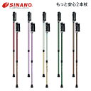 SINANO シナノ もっと安心2本杖 (対応身長133〜181cm) 日本製 杖 ステッキ 二本杖 歩行 ウォーキング 散歩 外出 旅行