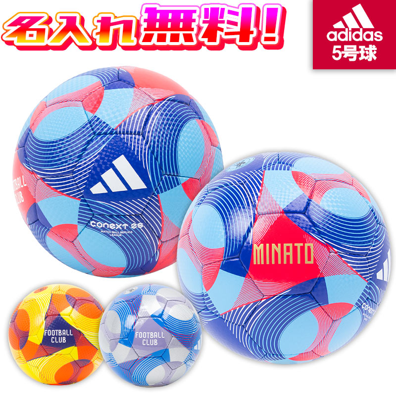 【名入れ無料】 adidas アディダス コネクト25 リーグ サッカーボール 5号球 2025 レプリカ5号球モデル ADF504SK ADF504OR AD...