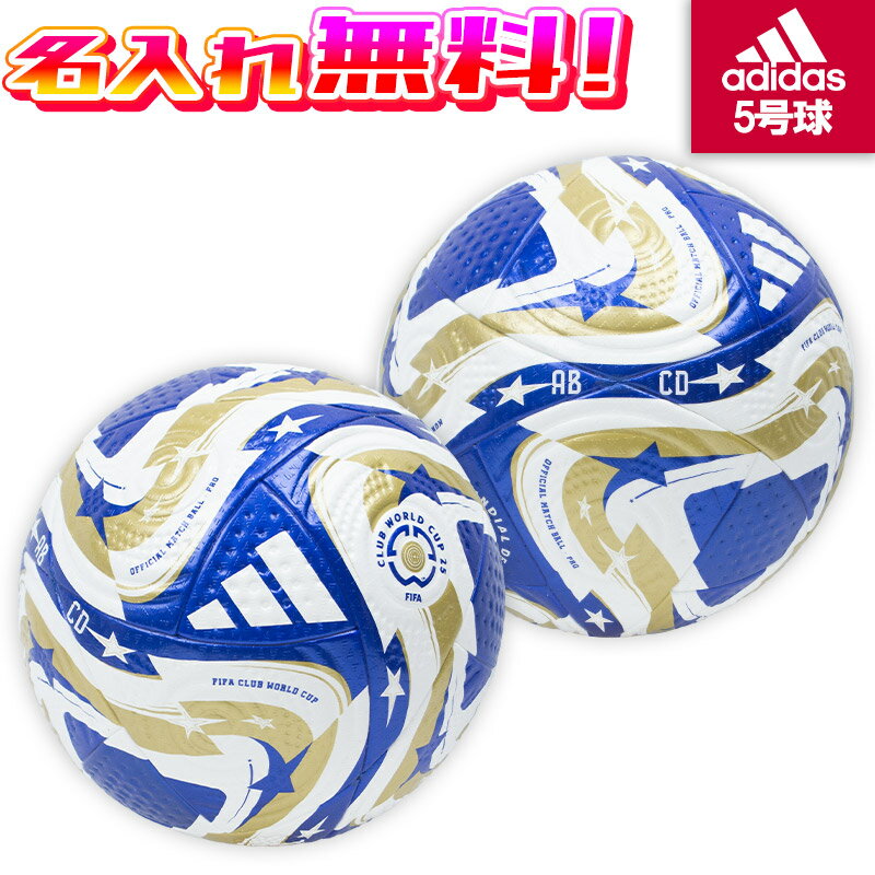 【最大1,000円OFFクーポン発行中!】【名入れ無料】 adidas アディダス ムンディアル・デ・クルーベス FIFA25 決勝球 プロ サッカーボール 5...