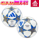 【抽選で最大100%ポイントバック!※要エントリー】数量限定販売 【名入れ無料】 adidas アディダス フィナーレ 25-26 プロ 5号球 UEFAチャン...
