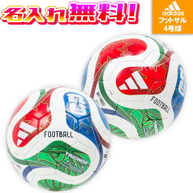 【最大1,000円OFFクーポン発行中!】【名入れ無料】 adidas アディダス トリオンダ フットサル 4号球 FIFAワールドカップ2026 公式試合球 ...