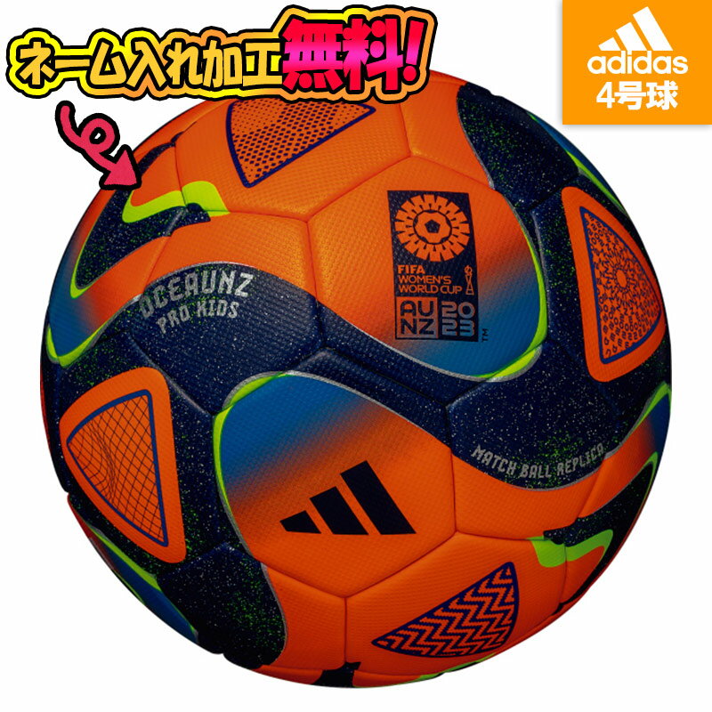 【ネーム加工！追加料金なし！！】adidas アディダス オーシャンズ プロ キッズ サッカーボール 4号球 JFA検定球 オレンジ 橙 名入れ 名前 文字 ギフト プレゼント 贈り物 チーム 部活 クラブ (AF470OR)