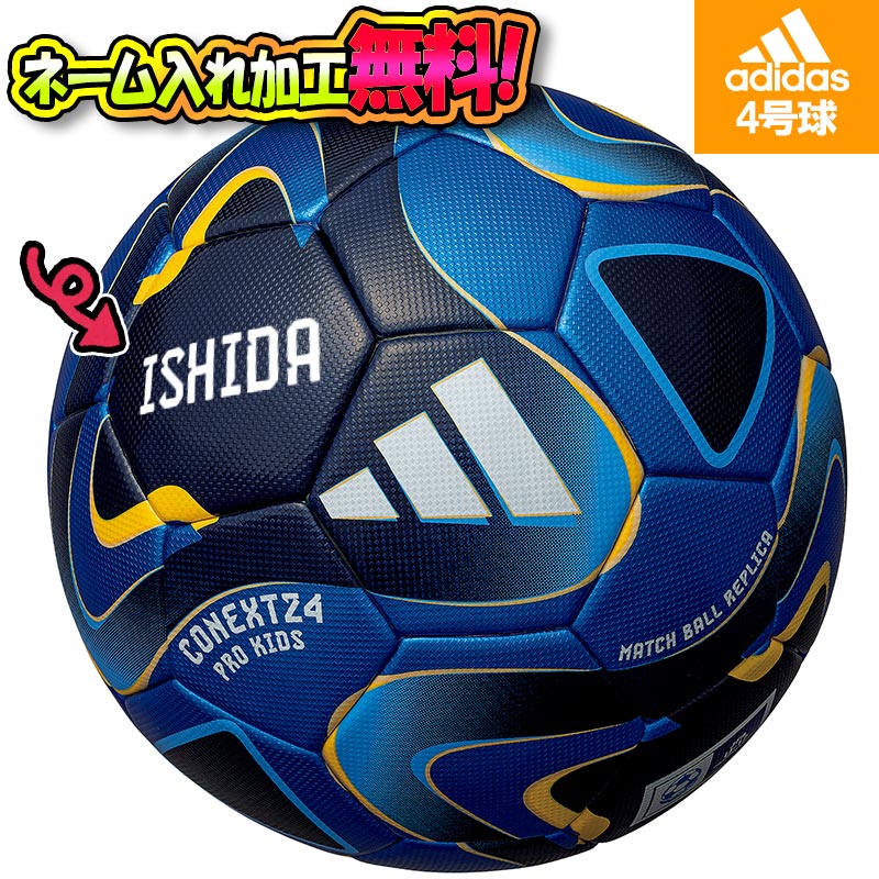adidas アディダス コネクト24 プロキッズ U12 青 メタリックブルー サッカーボール 4号球 JFA検定球 (AF480B) 名入れ 名前 ギフト プレゼント